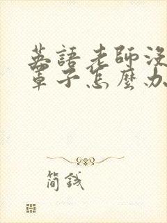 英语老师没有戴罩子怎么办