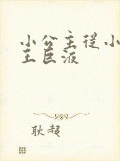 小公主从小含父王巨液