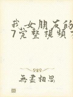 我女朋友的妈妈7完整视频有翻译