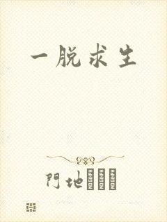 一脱求生