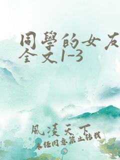 同学的女友苏瑶全文1-3
