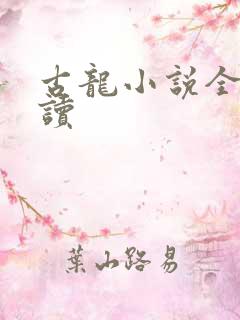古龙小说全集阅读