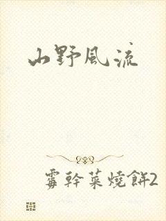 山野风流