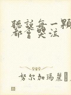 听说每一颗星球都会哭泣