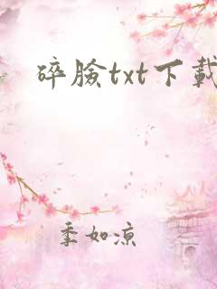 碎脸txt下载