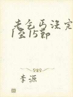 老乞丐没完没了1至15节