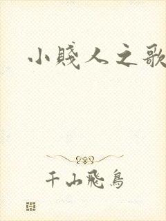 小贱人之歌