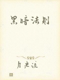 黑暗法则