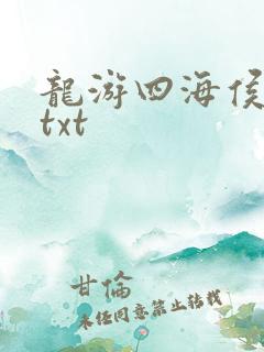 龙游四海侯龙涛txt