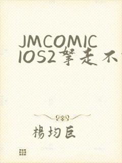 JMCOMICIOS2拿走不谢