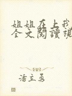 姐姐在上我在下全文阅读视频