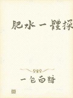 肥水一体探岳体