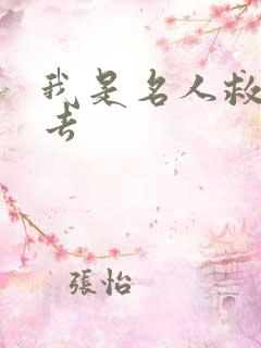 我是名人救我出去