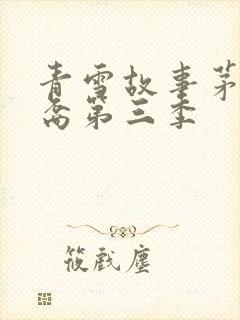 青雪故事茅山后裔第三季