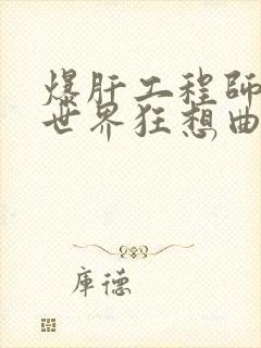 爆肝工程师的异世界狂想曲小说