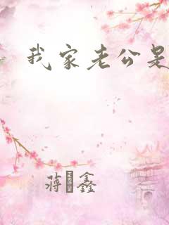 我家老公是禽兽