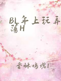 BL年上玩弄浪荡H