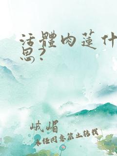 活体肉莲什么意思?