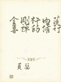 金刚杵肉莲花欢喜禅的修行方法