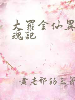 大罗金仙异界销魂记