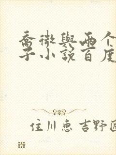 乔微与两个小包子小说百度免费阅读