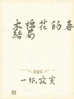 木棉花的春天大结局