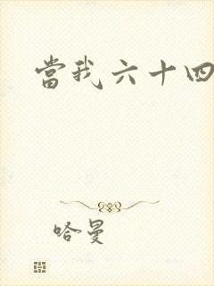当我六十四岁