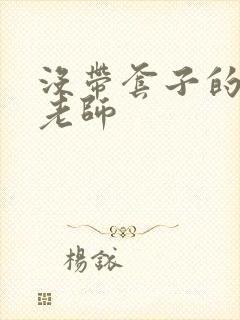 没带套子的瑜伽老师