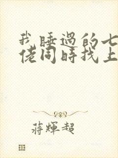 我睡过的七个大佬同时找上门