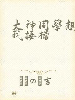 大神同学想吃掉我接档