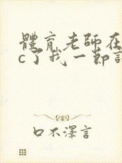 体育老师在单杠c了我一节课网站