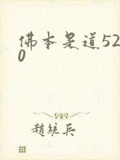 佛本是道5200