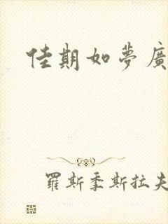 佳期如梦广播剧