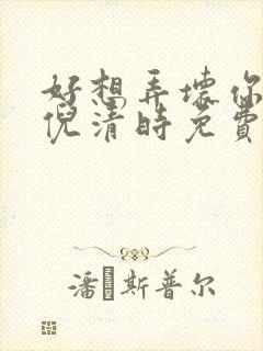 好想弄坏你南姜倪清时免费阅读