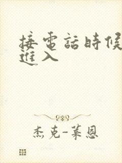 接电话时候故意进入