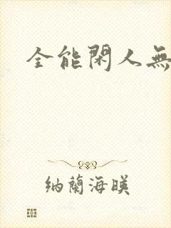 全能闲人无弹窗