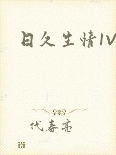 日久生情1V1