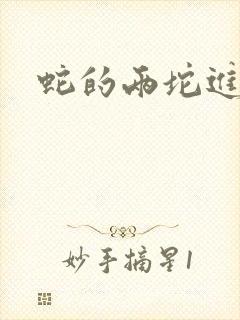 蛇的两坨进不去