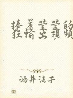 捧着莹莹的腿疯狂输出视频