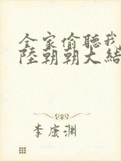 全家偷听我心声陆朝朝大结局