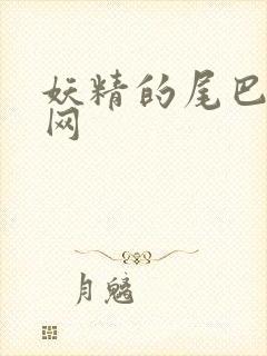 妖精的尾巴中文网