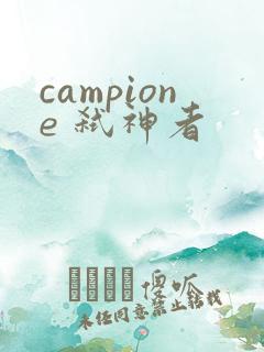 campione 弑神者