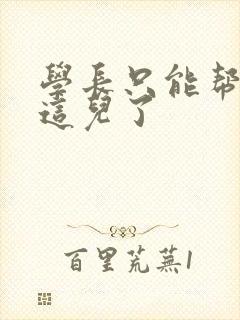 学长只能帮你到这儿了