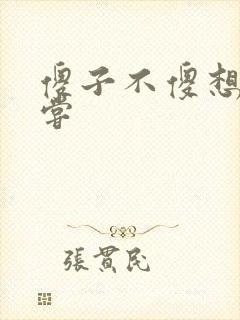 傻子不傻想要尝尝