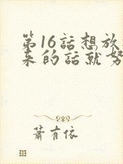 第16话想放进来的话就努力吧土豪