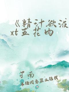 《精汁欲液》txt五花肉