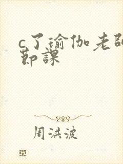 c了瑜伽老师一节课