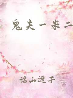 鬼夫一米二媮生