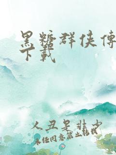 黑糖群侠传全集下载