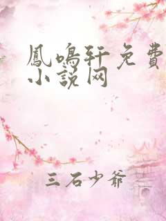 凤鸣轩免费言情小说网
